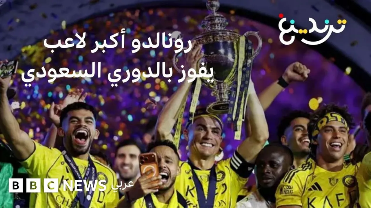 رونالدو في الـ41.. أكبر بطل في تاريخ الدوري السعودي بعد قيادة فريق النصر نحو النصر